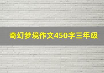 奇幻梦境作文450字三年级