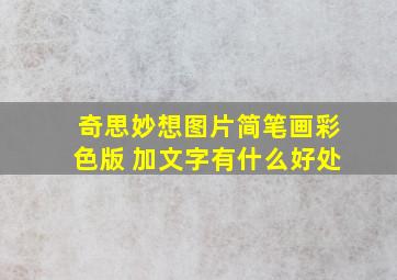 奇思妙想图片简笔画彩色版 加文字有什么好处