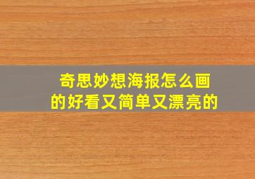 奇思妙想海报怎么画的好看又简单又漂亮的