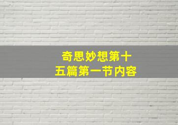 奇思妙想第十五篇第一节内容