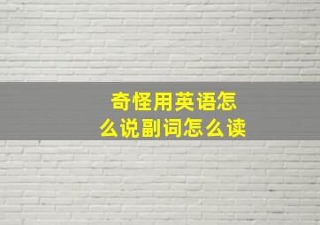 奇怪用英语怎么说副词怎么读