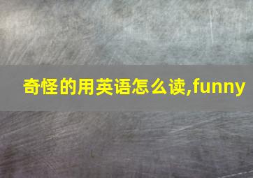 奇怪的用英语怎么读,funny