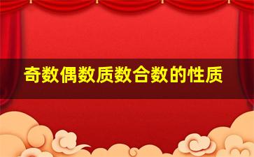 奇数偶数质数合数的性质