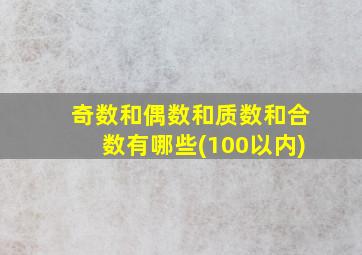 奇数和偶数和质数和合数有哪些(100以内)