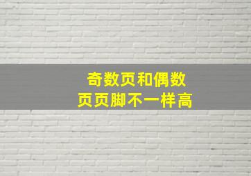 奇数页和偶数页页脚不一样高