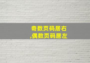 奇数页码居右,偶数页码居左