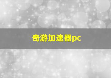 奇游加速器pc