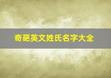 奇葩英文姓氏名字大全