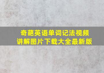 奇葩英语单词记法视频讲解图片下载大全最新版