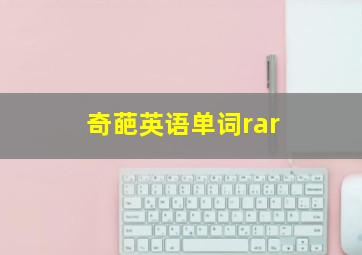 奇葩英语单词rar