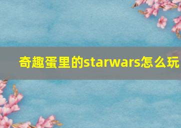 奇趣蛋里的starwars怎么玩