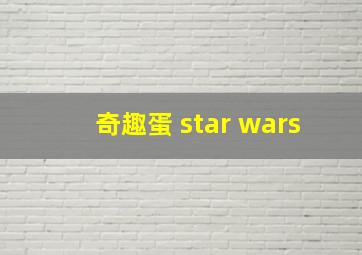 奇趣蛋 star wars