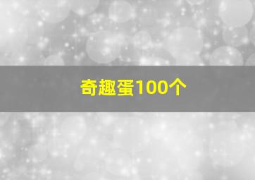 奇趣蛋100个