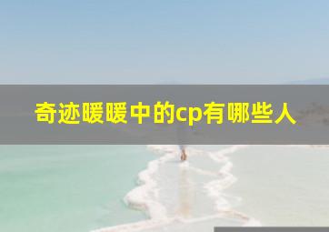 奇迹暖暖中的cp有哪些人