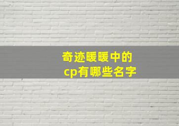 奇迹暖暖中的cp有哪些名字