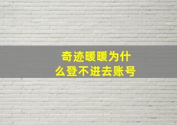 奇迹暖暖为什么登不进去账号