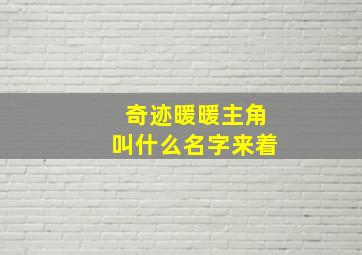 奇迹暖暖主角叫什么名字来着