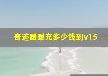 奇迹暖暖充多少钱到v15