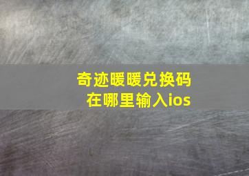 奇迹暖暖兑换码在哪里输入ios