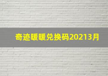 奇迹暖暖兑换码20213月