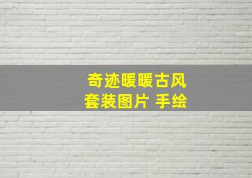 奇迹暖暖古风套装图片 手绘