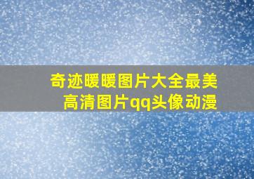 奇迹暖暖图片大全最美高清图片qq头像动漫