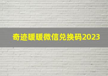 奇迹暖暖微信兑换码2023