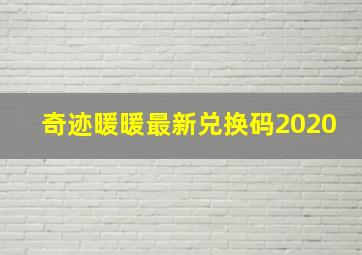 奇迹暖暖最新兑换码2020