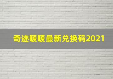 奇迹暖暖最新兑换码2021