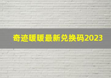 奇迹暖暖最新兑换码2023