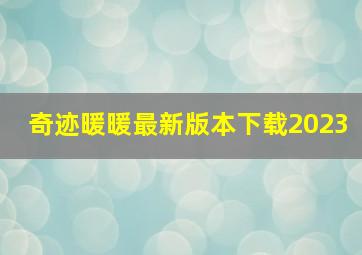 奇迹暖暖最新版本下载2023