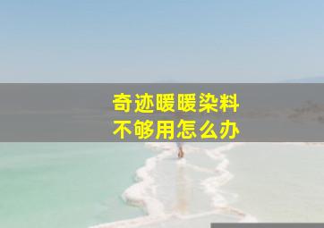 奇迹暖暖染料不够用怎么办