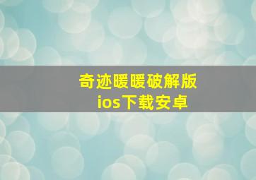 奇迹暖暖破解版ios下载安卓