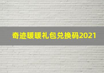 奇迹暖暖礼包兑换码2021