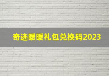 奇迹暖暖礼包兑换码2023