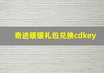 奇迹暖暖礼包兑换cdkey