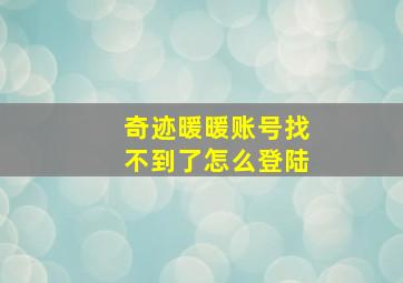 奇迹暖暖账号找不到了怎么登陆