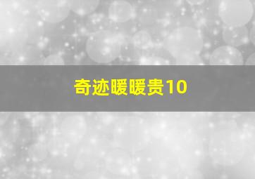 奇迹暖暖贵10