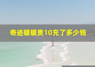 奇迹暖暖贵10充了多少钱