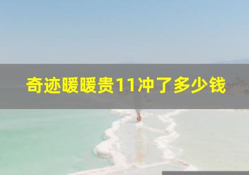 奇迹暖暖贵11冲了多少钱