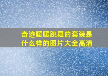 奇迹暖暖跳舞的套装是什么样的图片大全高清