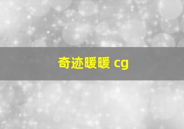 奇迹暖暖 cg