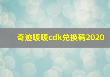 奇迹暖暖cdk兑换码2020