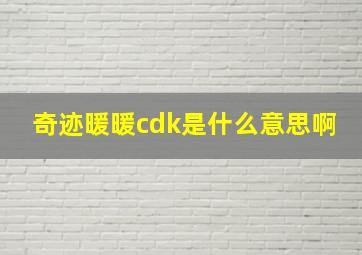 奇迹暖暖cdk是什么意思啊