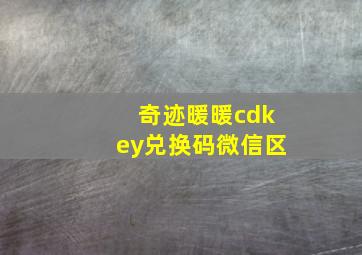 奇迹暖暖cdkey兑换码微信区