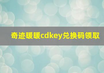 奇迹暖暖cdkey兑换码领取