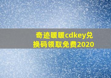 奇迹暖暖cdkey兑换码领取免费2020