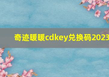 奇迹暖暖cdkey兑换码2023