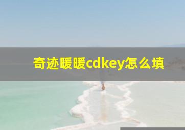 奇迹暖暖cdkey怎么填