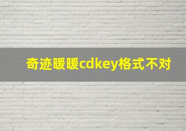 奇迹暖暖cdkey格式不对